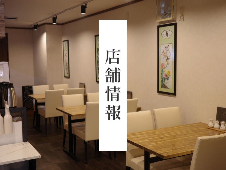 店舗情報